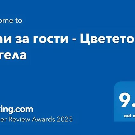 Стаи за гости - Цветето на Ангела Банкя Экстерьер фото